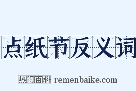点纸节反义词是什么意思的图片
